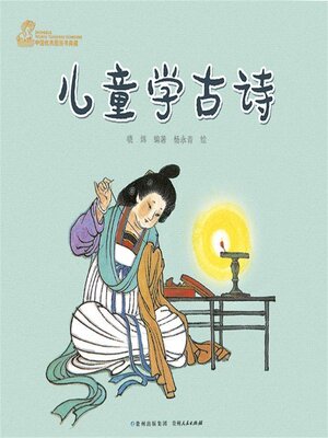 cover image of 儿童学古诗